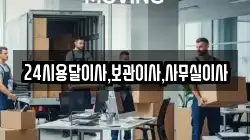 24시용달이사,보관이사,사무실이사