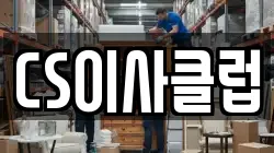 CS이사클럽