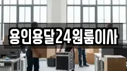 용인용달24원룸이사