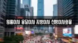 원룸이사 용달이사 지방이사 신평이사화물