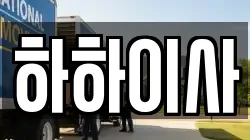 경기도 용인시 처인구 고림동 이사,포장이사,반포장이사,원룸이사,사무실이사,용달이사,전국이사,보관이사