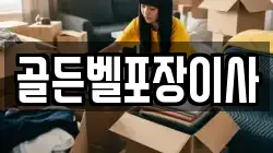 골든벨포장이사