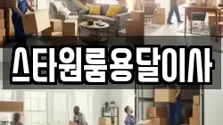 스타원룸용달이사
