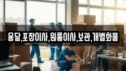 용달,포장이사,원룸이사,보관,개별화물