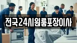 전국24시원룸포장이사