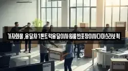 가자화물,용달차1톤트럭용달이사원룸반포장이사다마스라보퀵