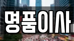 명품이사
