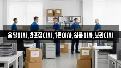 용달이사,반포장이사,1톤이사,원룸이사,보관이사