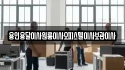 용인용달이사원룸이사오피스텔이사보관이사