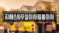 경기도 용인시 처인구 남동 이사,포장이사,반포장이사,원룸이사,사무실이사,용달이사,전국이사,보관이사