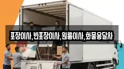 포장이사,반포장이사,원룸이사,화물용달차