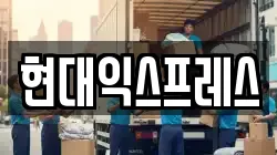 현대익스프레스