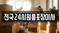 전국24시원룸포장이사