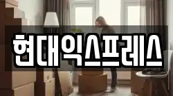 현대익스프레스