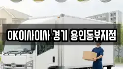 경기도 용인시 처인구 마평동 이사,포장이사,반포장이사,원룸이사,사무실이사,용달이사,전국이사,보관이사
