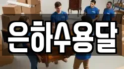 은하수용달