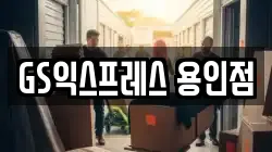 경기도 용인시 처인구 모현읍 이사,포장이사,반포장이사,원룸이사,사무실이사,용달이사,전국이사,보관이사