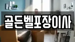 골든벨포장이사