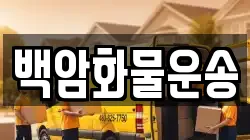 백암화물운송