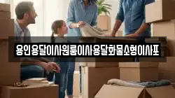 용인용달이사원룸이사용달화물소형이사포
