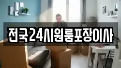 전국24시원룸포장이사