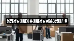 용인용달이사원룸이사용달화물소형이사포