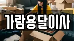 가람용달이사