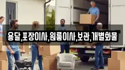 용달,포장이사,원룸이사,보관,개별화물