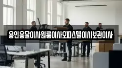 용인용달이사원룸이사오피스텔이사보관이사