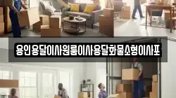 용인용달이사원룸이사용달화물소형이사포