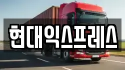 경기도 용인시 처인구 양지면 이사,포장이사,반포장이사,원룸이사,사무실이사,용달이사,전국이사,보관이사