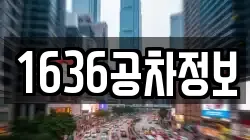 1636공차정보