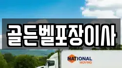 골든벨포장이사