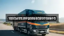 기업이전공장창고사무실이사보관전문이삿짐비용추천