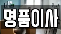 명품이사