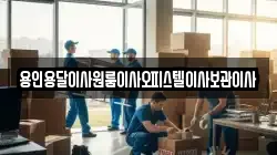 용인용달이사원룸이사오피스텔이사보관이사