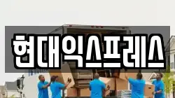 경기도 용인시 처인구 역북동 이사,포장이사,반포장이사,원룸이사,사무실이사,용달이사,전국이사,보관이사