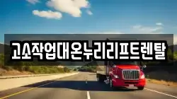 고소작업대온누리리프트렌탈