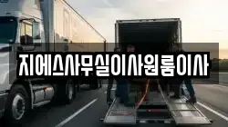 경기도 용인시 처인구 운학동 이사,포장이사,반포장이사,원룸이사,사무실이사,용달이사,전국이사,보관이사