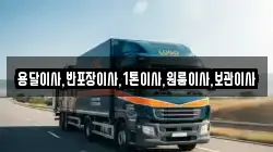 용달이사,반포장이사,1톤이사,원룸이사,보관이사