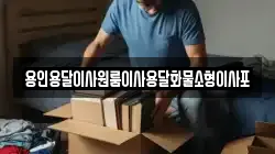 용인용달이사원룸이사용달화물소형이사포