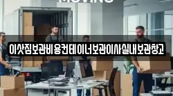 이삿짐보관비용컨테이너보관이사실내보관창고