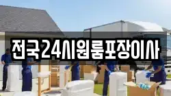 전국24시원룸포장이사