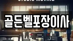 골든벨포장이사