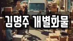 김명주 개별화물