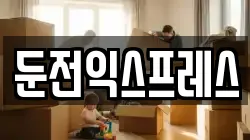 경기도 용인시 처인구 포곡읍 이사,포장이사,반포장이사,원룸이사,사무실이사,용달이사,전국이사,보관이사