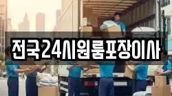 전국24시원룸포장이사