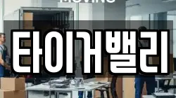 타이거밸리
