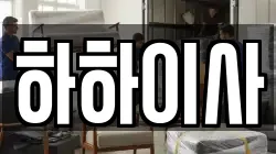 하하이사