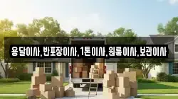용달이사,반포장이사,1톤이사,원룸이사,보관이사